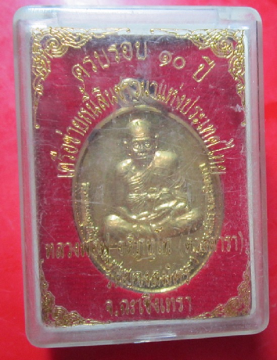 เหรียญครบรอบ10ปี เครือข่ายหนี้สินชาวนาแห่งประเทศไทย หลวงพ่อฟฟู วัดบางสมัคร จ.ฉะเชิงเทรา