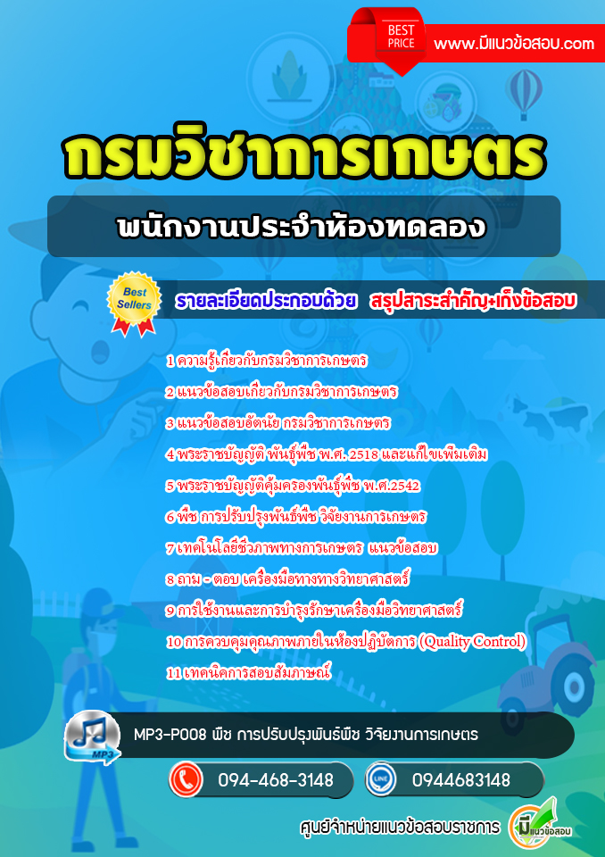 แนวข้อสอบพนักงานประจำห้องทดลอง กรมวิชาการเกษตร [พร้อมเฉลย]