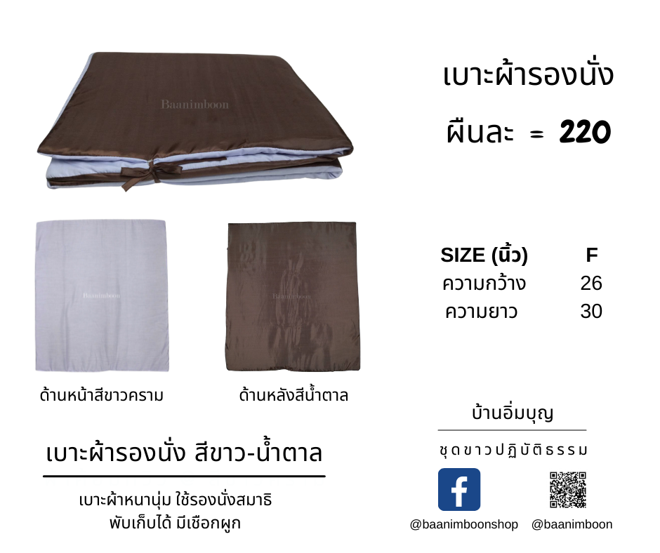 เบาะผ้ารองนั่งสมาธิ (พับได้)