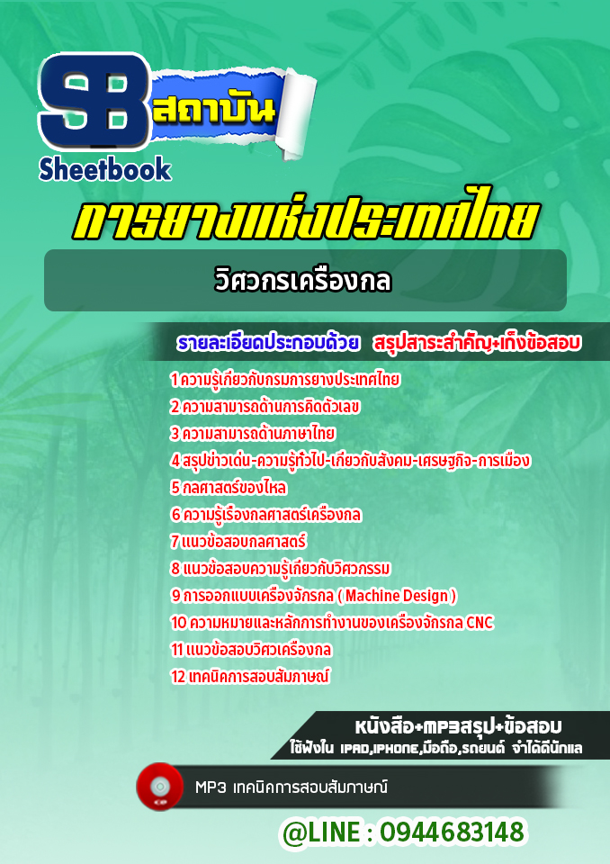 แนวข้อสอบวิศวกรเครื่องกล การยางแห่งประเทศไทย [Up-Date ล่าสุด]
