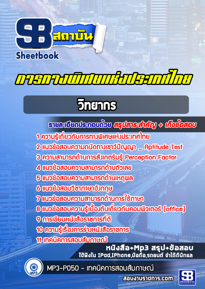 แนวข้อสอบวิทยากร การทางพิเศษแห่งประเทศไทย [พร้อมเฉลย]