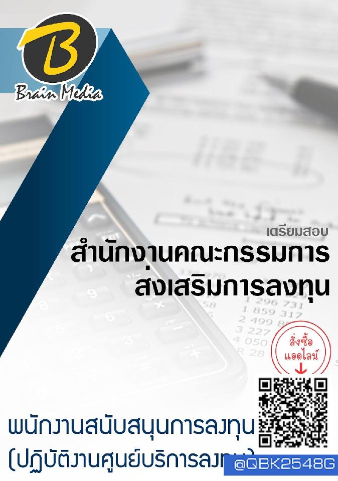 สรุปแนวข้อสอบ พนักงานสนับสนุนการลงทุน(ปฏิบัติงานศูนย์บริการลงทุน) สำนักงานคณะกรรมการส่งเสริมการลงทุน พร้อมเฉลย