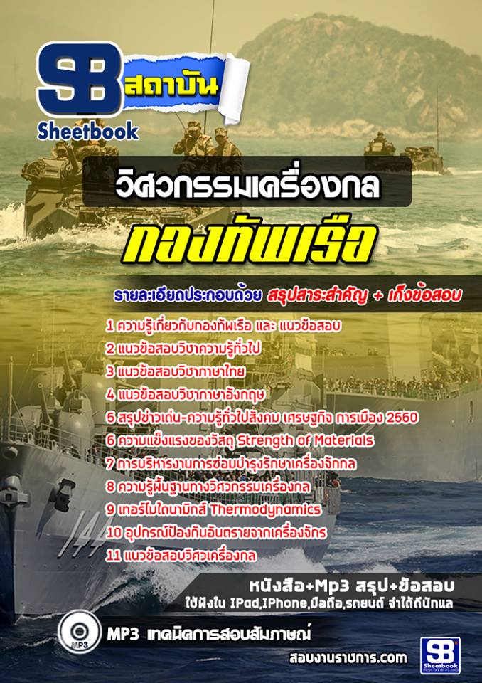 แนวข้อสอบวิศวกรรมเครื่องกล สัญญาบัตรกองทัพเรือ