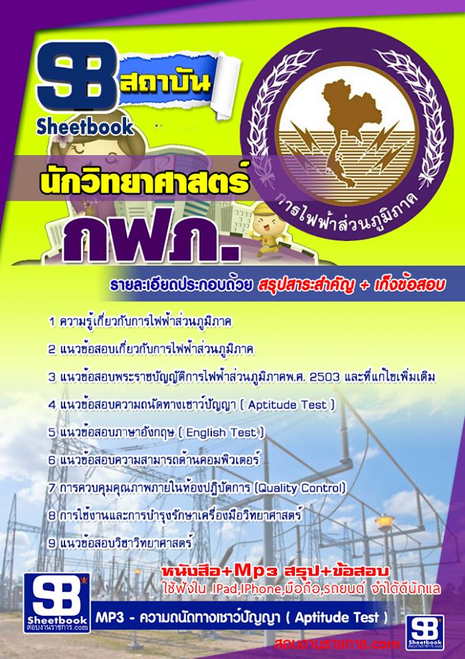 แนวข้อสอบนักวิทยาศาสตร์ กฟภ