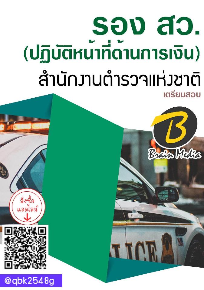สรุปแนวข้อสอบ รองสว.(ปฏิบัติหน้าที่ด้านการเงิน) สำนักงานตำรวจแห่งชาติ พร้อมเฉลย