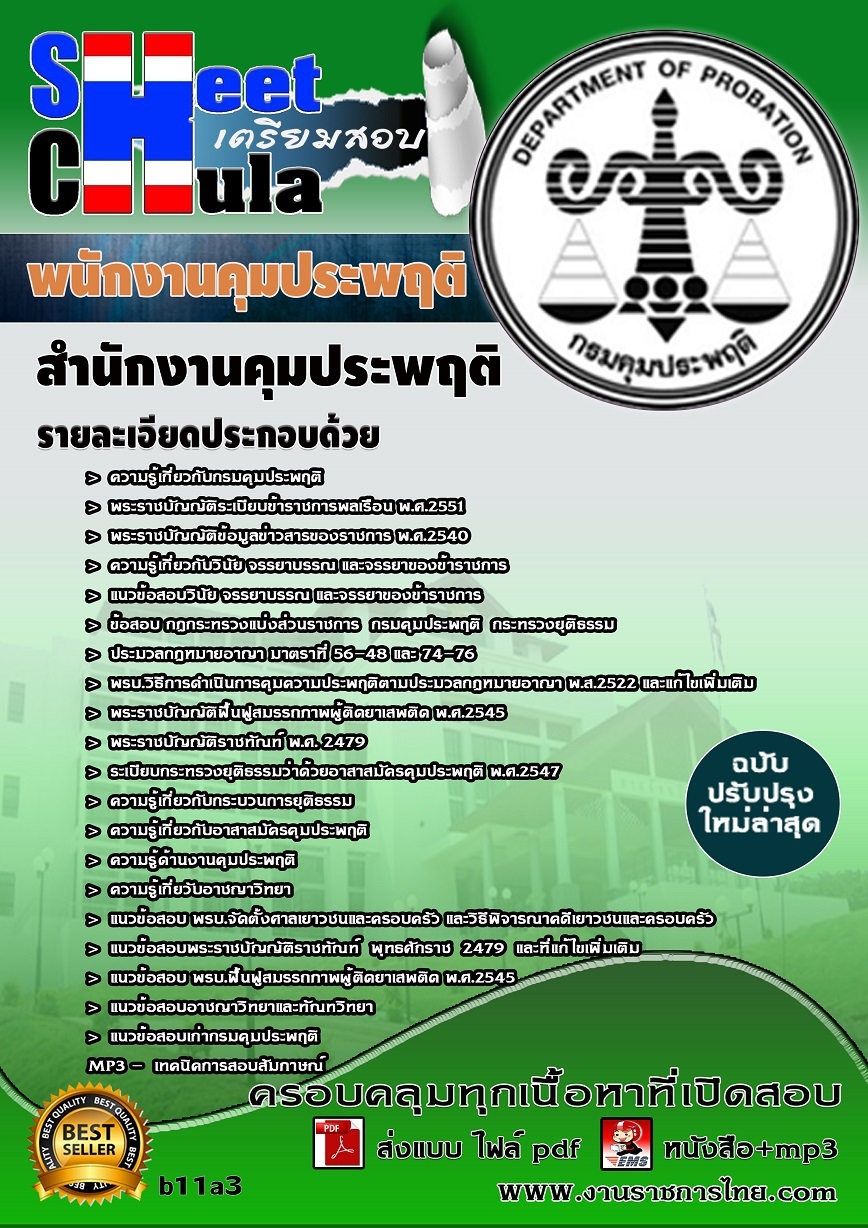 คุ่มือเตรียมสอบ หนังสือเตรียมสอบ แนวข้อสอบพนักงานคุมประพฤติ สำนักงานคุมประพฤติ