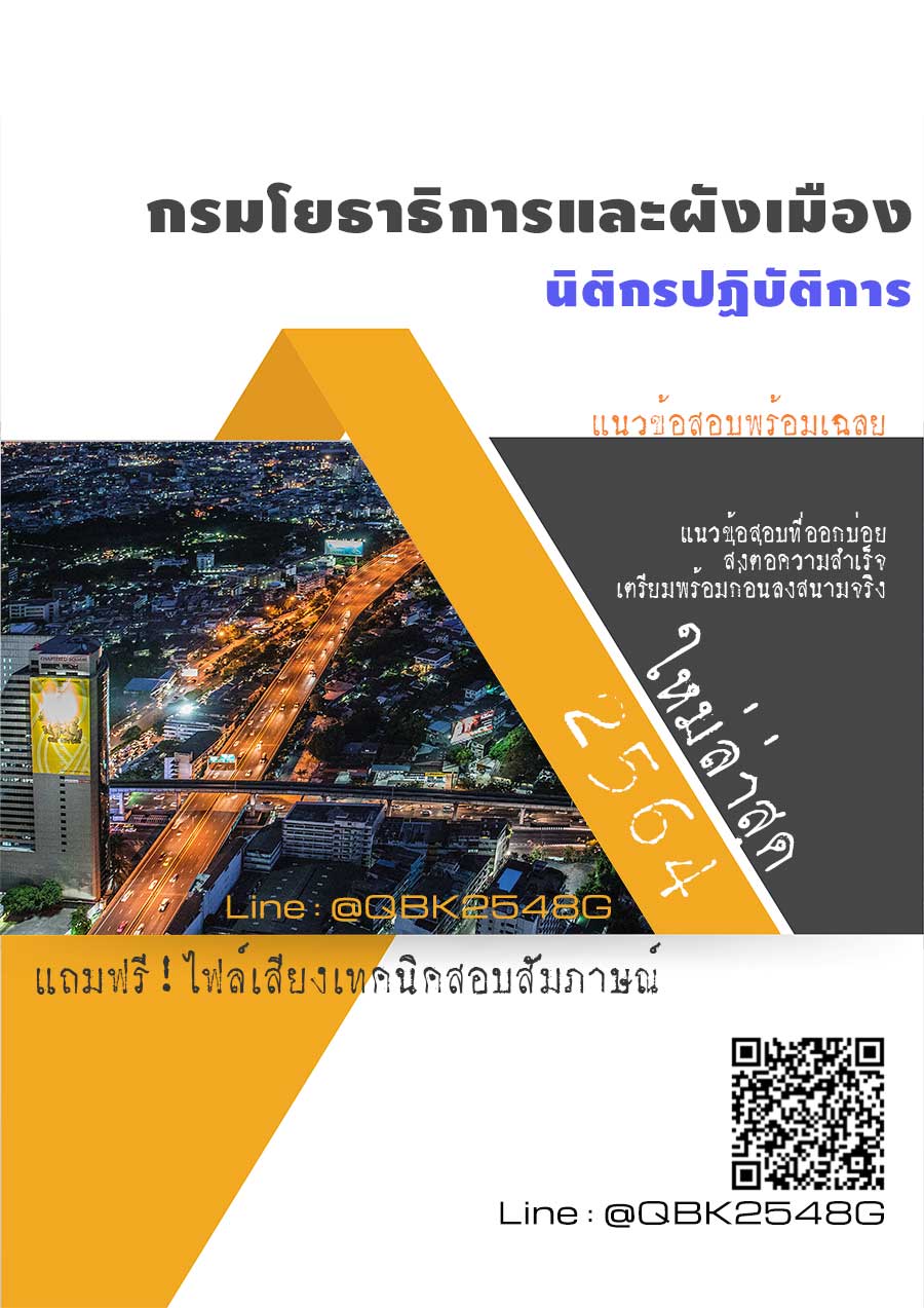 สรุปแนวข้อสอบ นิติกรปฏิบัติการ กรมโยธาธิการและผังเมือง พร้อมเฉลย