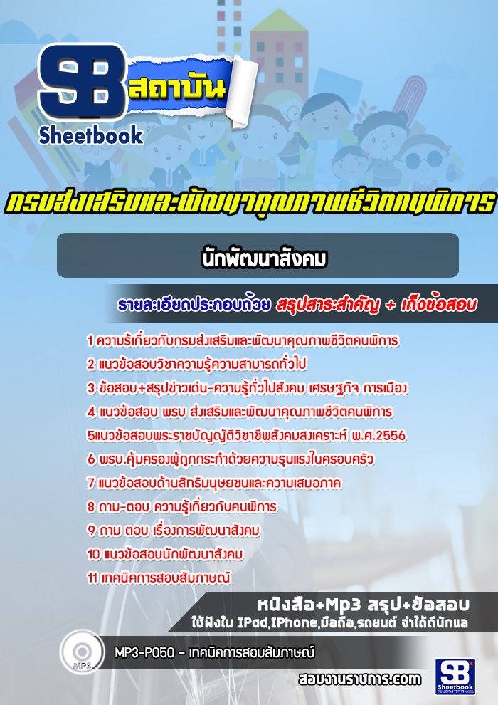 แนวข้อสอบนักพัฒนาสังคม กรมส่งเสริมและพัฒนาคุณภาพชีวิตคนพิการ [Up-Date ล่าสุด]