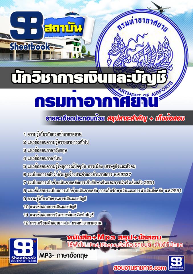 แนวข้อสอบนักวิชาการเงินและบัญชี กรมท่าอากาศยาน