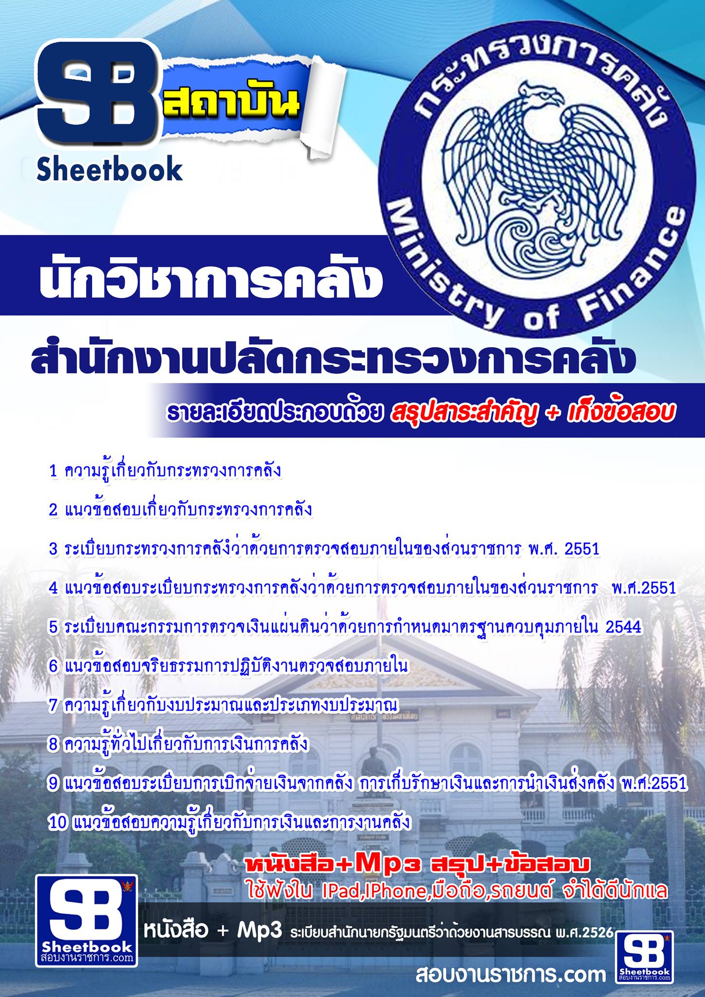 แนวข้อสอบ นักวิชาการคลัง สำนักงานปลัดกระทรวงการคลัง