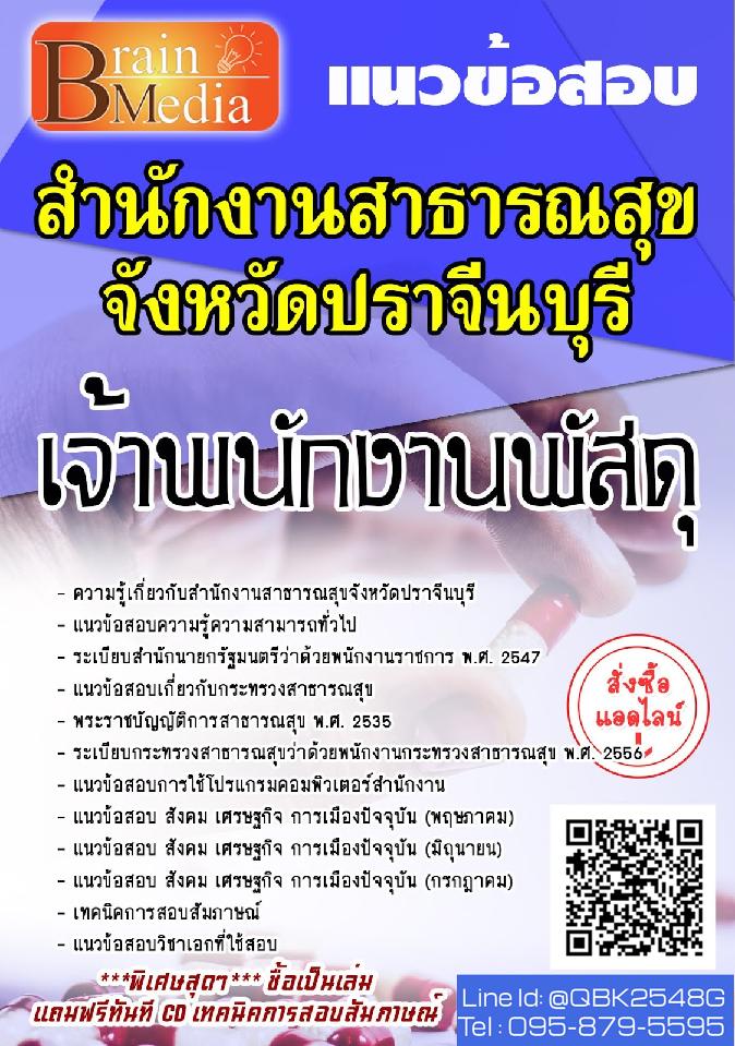 สรุปแนวข้อสอบ เจ้าพนักงานพัสดุ สำนักงานสาธารณสุขจังหวัดปราจีนบุรี พร้อมเฉลย