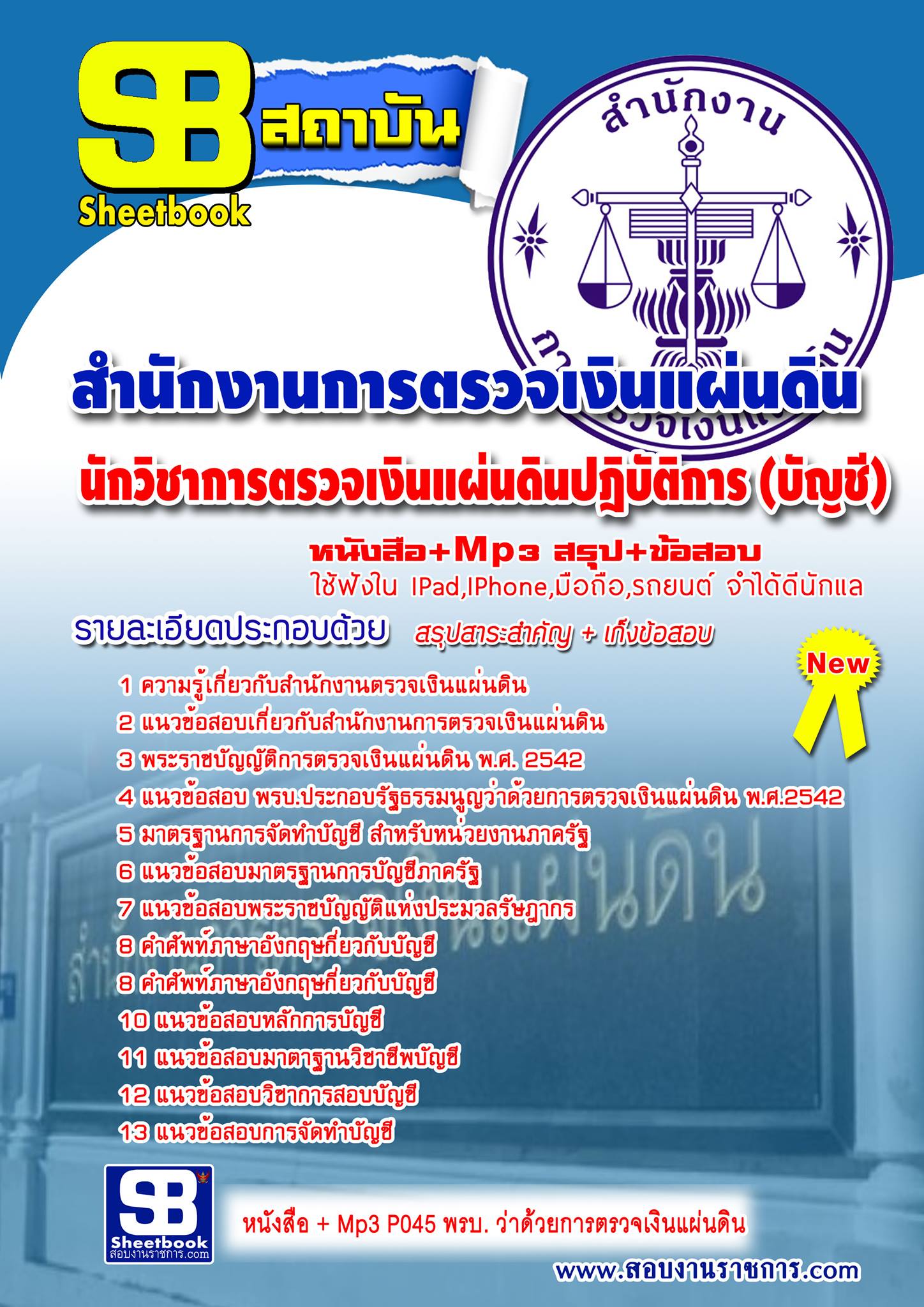 แนวข้อสอบ นักวิชาการตรวจเงินแผ่นดิน (บัญชี) สตง