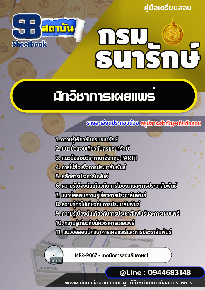 แนวข้อสอบนักวิชาการเผยแพร่ กรมธนารักษ์ [พร้อมเฉลย]