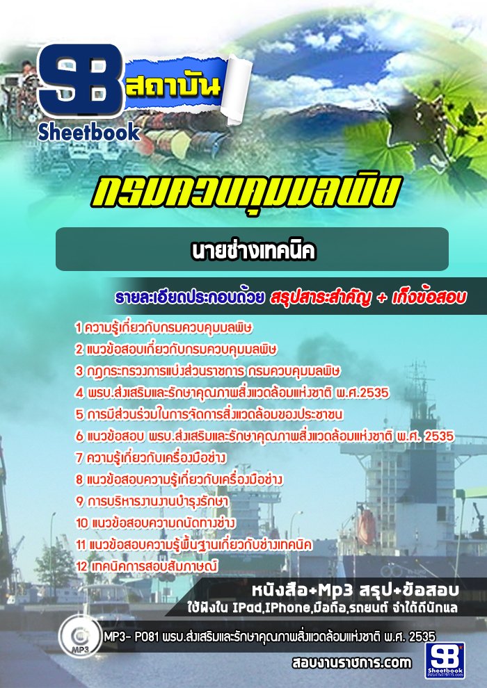 แนวข้อสอบนายช่างเทคนิค กรมควบคุมมลพิษ[พร้อมเฉลย]