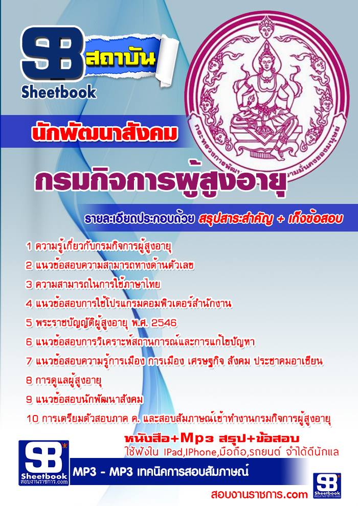 แนวข้อสอบนักพัฒนาสังคม กรมกิจการผู้สูงอายุ