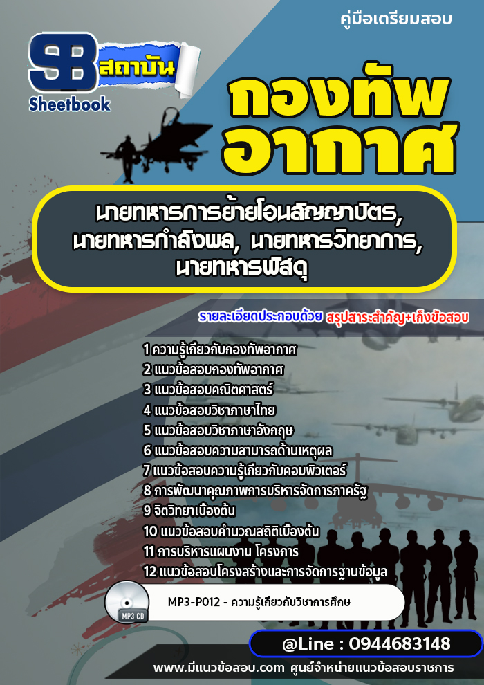 แนวข้อสอบนายทหารการย้ายโอนสัญญาบัตร, นายทหารกำลังพล, นายทหารวิทยาการ, นายทหารพัสดุ กองทัพอากาศ [พร้อมเฉลย]