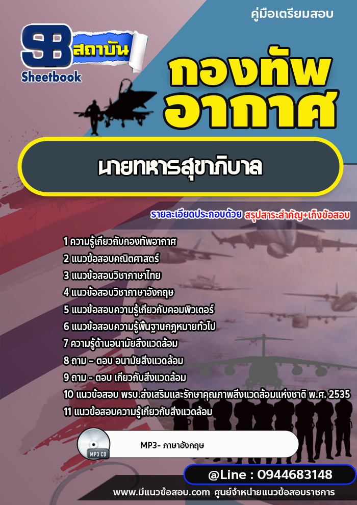 แนวข้อสอบนายทหารสุขาภิบาล กองทัพอากาศ [พร้อมเฉลย]
