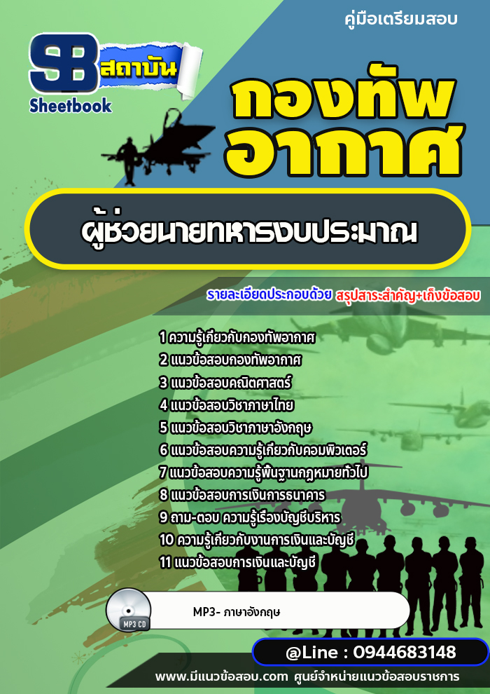 แนวข้อสอบผู้ช่วยนายทหารงบประมาณ กองทัพอากาศ [พร้อมเฉลย]