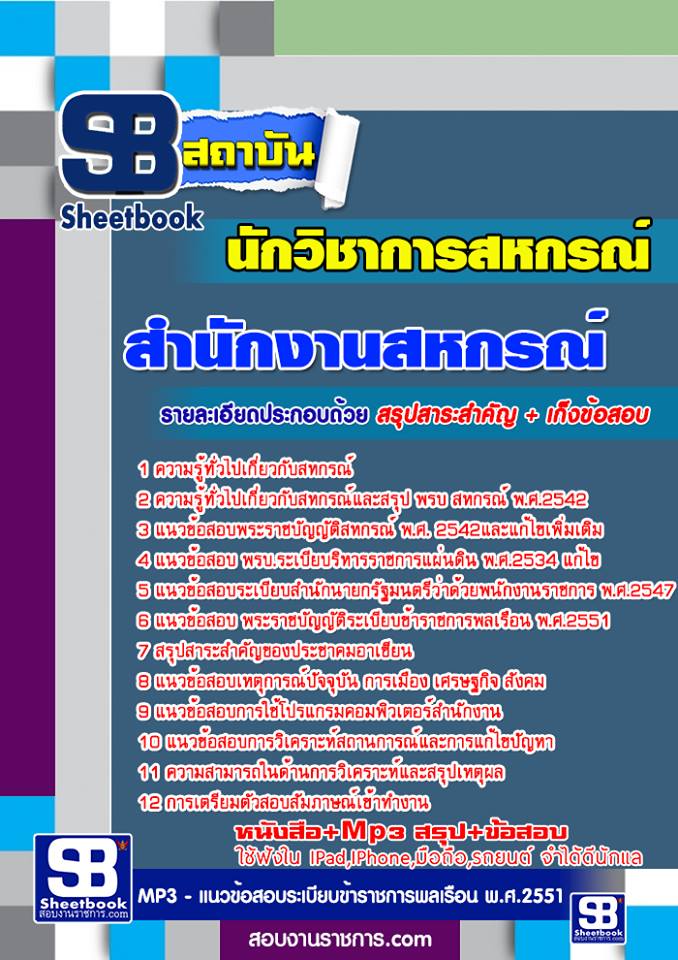 แนวข้อสอบ นักวิชาการสหกรณ์ สำนักงานเกษตรและสหกรณ์จังหวัด