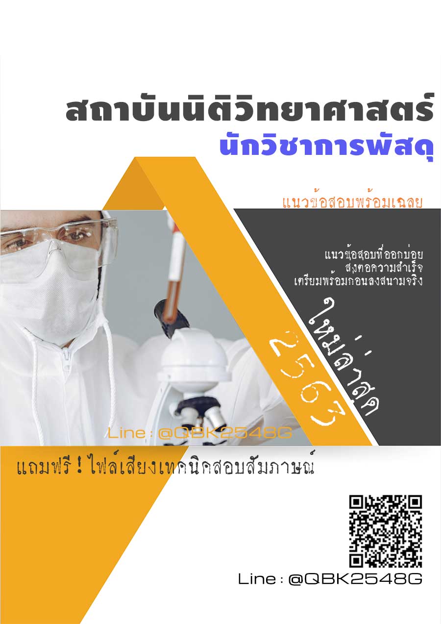 สรุปแนวข้อสอบ นักวิชาการพัสดุ สถาบันนิติวิทยาศาสตร์ พร้อมเฉลย