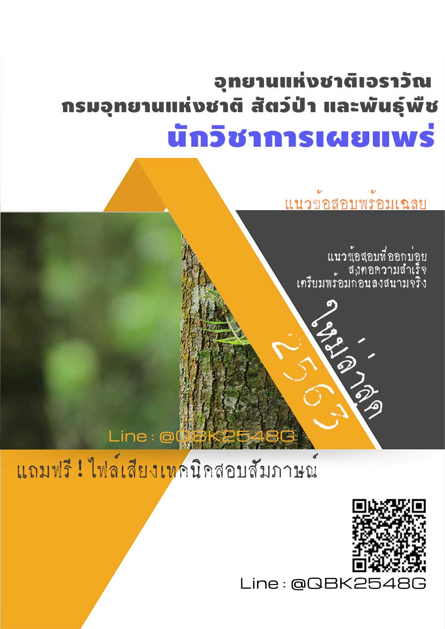 สรุปแนวข้อสอบ นักวิชาการเผยแพร่ อุทยานแห่งชาติเอราวัณกรมอุทยานแห่งชาติสัตว์ป่าและพันธุ์พืช พร้อมเฉลย