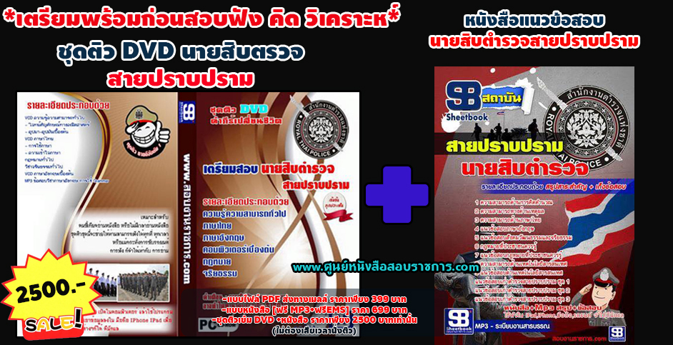 ชุดติวDVDแนวข้อสอบนายสิบตำรวจ สายปราบปราม[พร้อมเฉลย]