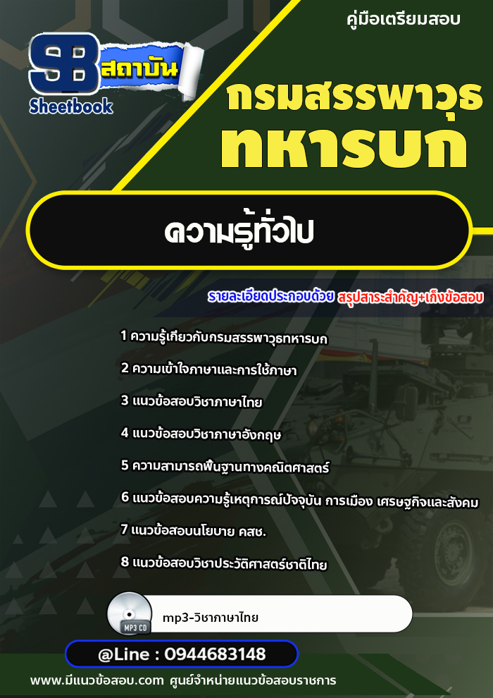 แนวข้อสอบกรมสรรพาวุธทหารบก [พร้อมเฉลย]