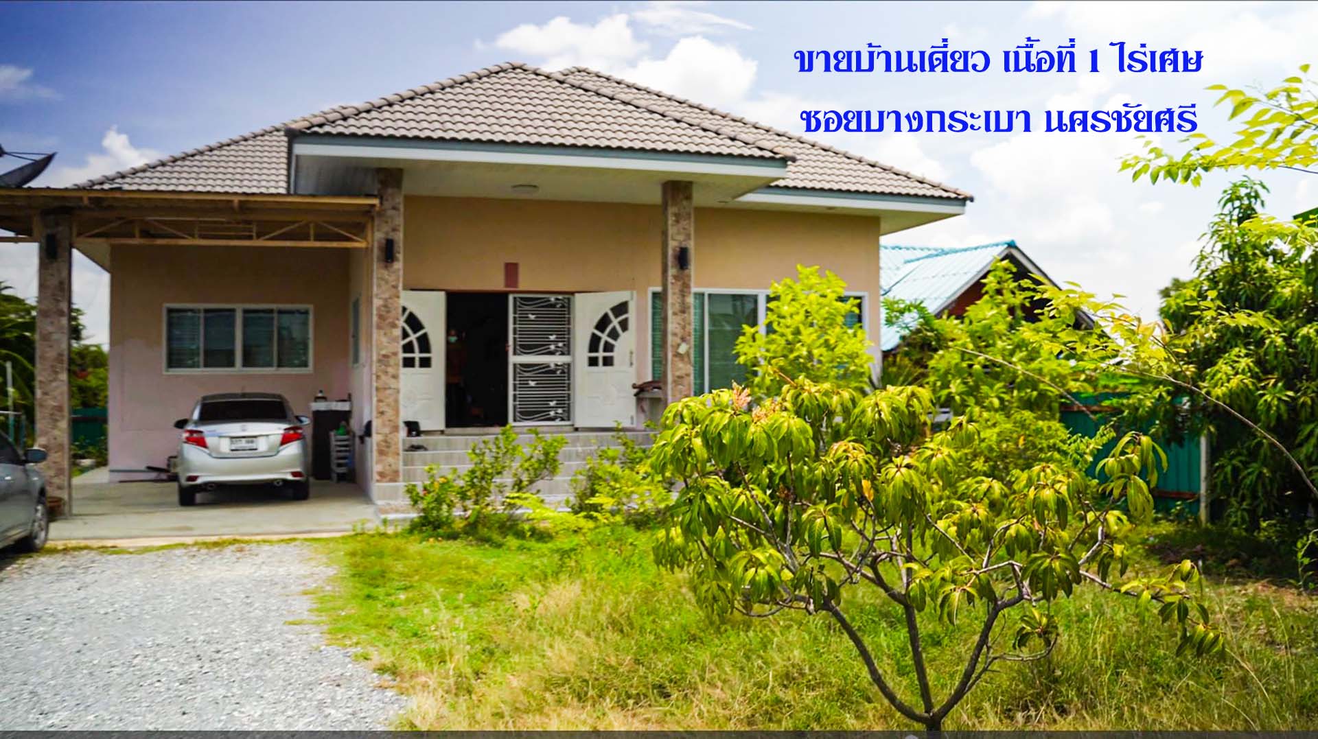 ขายบ้านเดี่ยว ขายบ้านปลูกเองพร้อมที่ดิน ขนาด 1 ไร่เศษ อ.นครชัยศรี