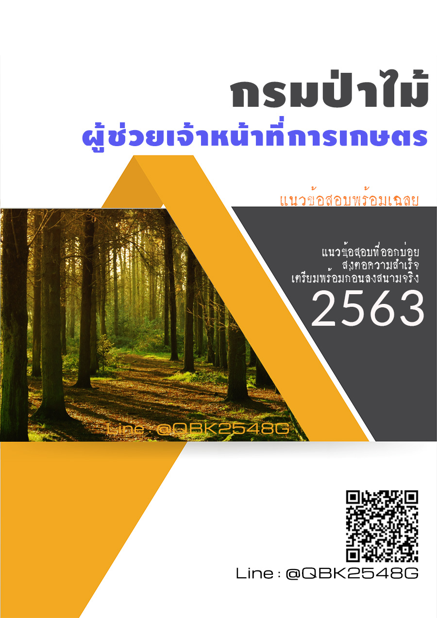 สรุปแนวข้อสอบ ผู้ช่วยเจ้าหน้าที่การเกษตร กรมป่าไม้ พร้อมเฉลย