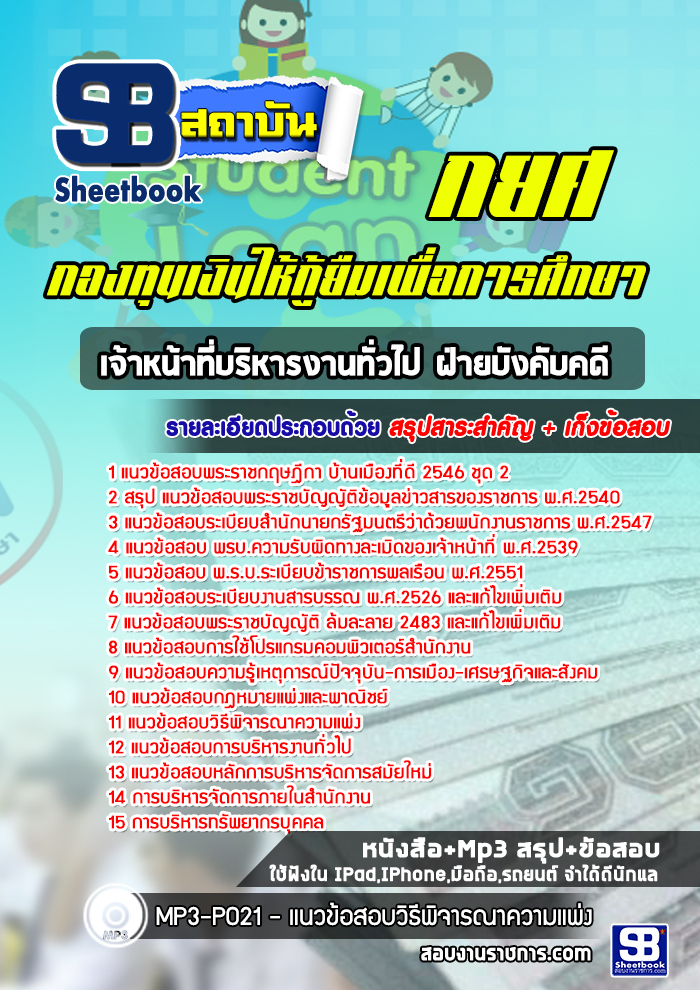 แนวข้อสอบเจ้าหน้าที่บริหารงานทั่วไป ฝ่ายบังคับคดี กยศ. [พร้อมเฉลย]