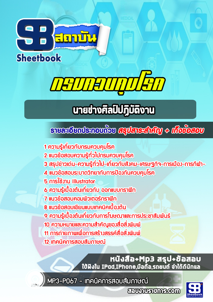 แนวข้อสอบนายช่างศิลป์ปฏิบัติงาน กรมควบคุมโรค [พร้อมเฉลย]