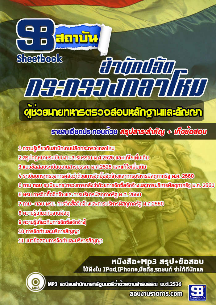 แนวข้อสอบผู้ช่วยนายทหารตรวจสอบหลักฐานและสัญญา สำนักงานปลัดกระทรวงกลาโหม [พร้อมเฉลย]