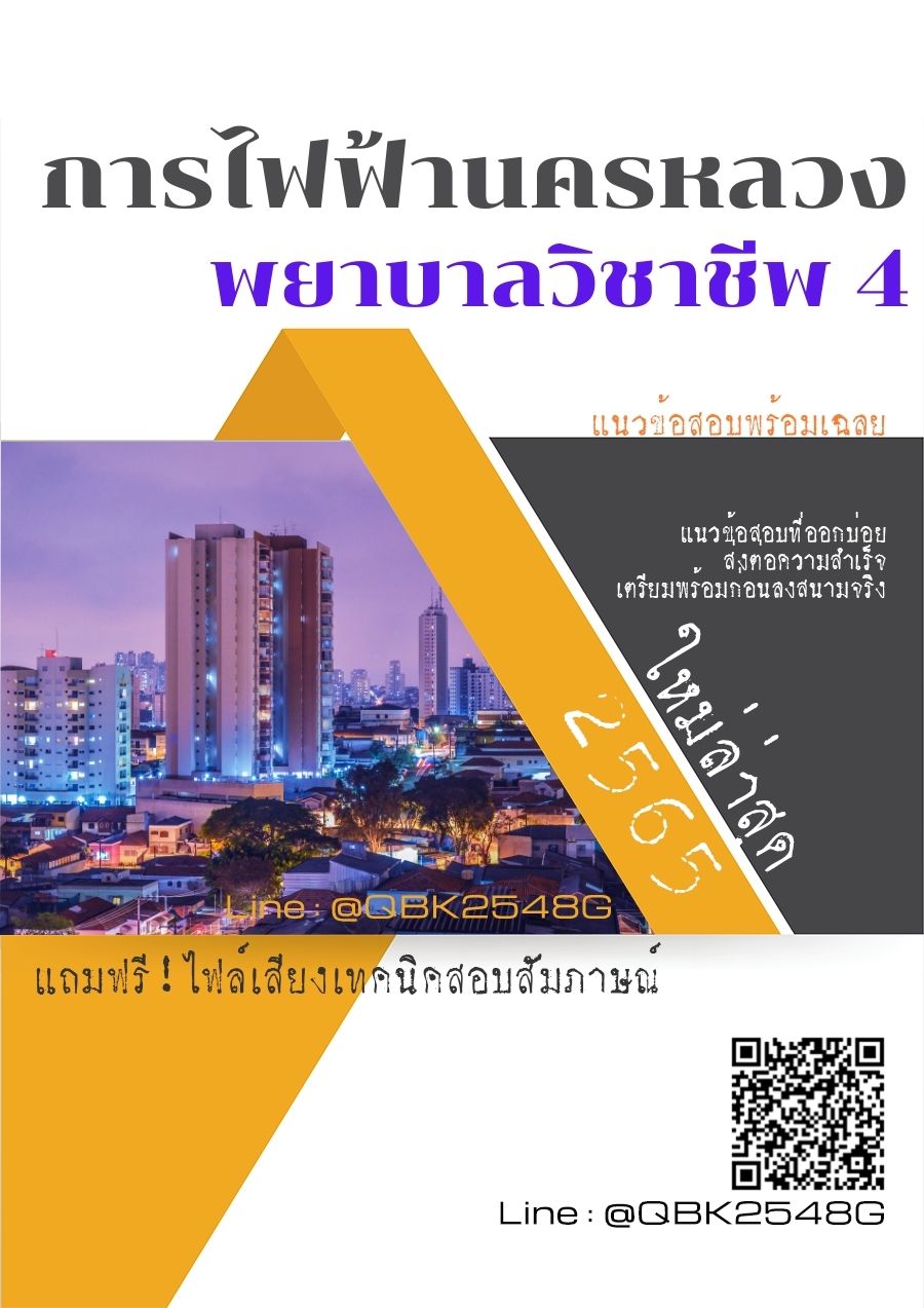 สรุปแนวข้อสอบ พยาบาลวิชาชีพ4 การไฟฟ้านครหลวง พร้อมเฉลย