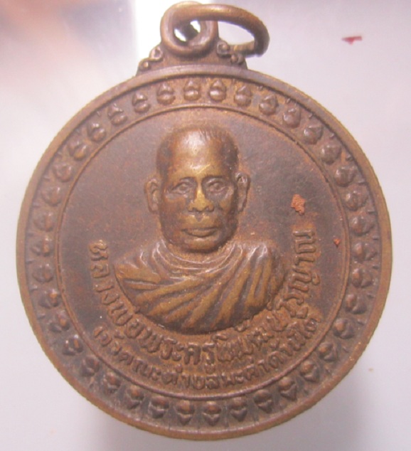 เหรียญกลมใหญ่ เนื้อทองเหลืองรมดำ พระครูพิพัฒน์วรญาณ วัดเกษรเจริญผล อ.กันทรพิชัย จ.มหาสารคาม
