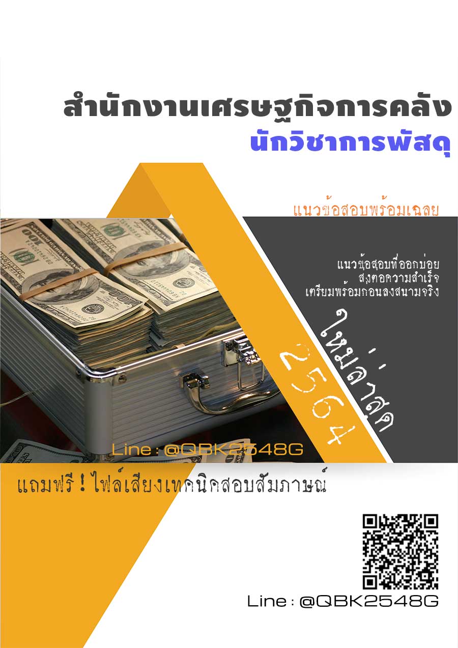 สรุปแนวข้อสอบ นักวิชาการพัสดุ สำนักงานเศรษฐกิจการคลัง พร้อมเฉลย