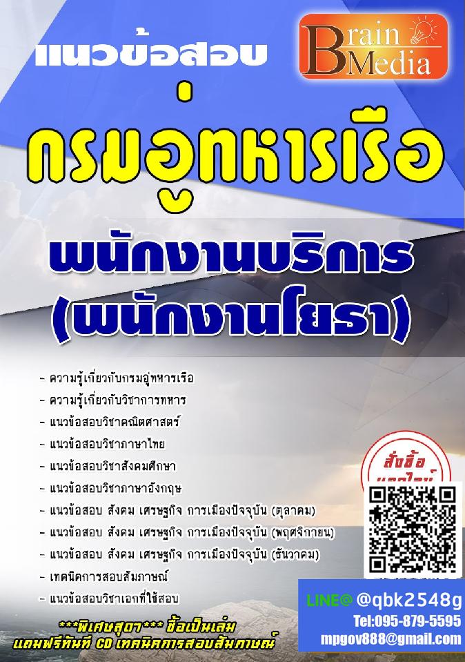 สรุปแนวข้อสอบ พนักงานบริการ(พนักงานโยธา) กรมอู่ทหารเรือ พร้อมเฉลย