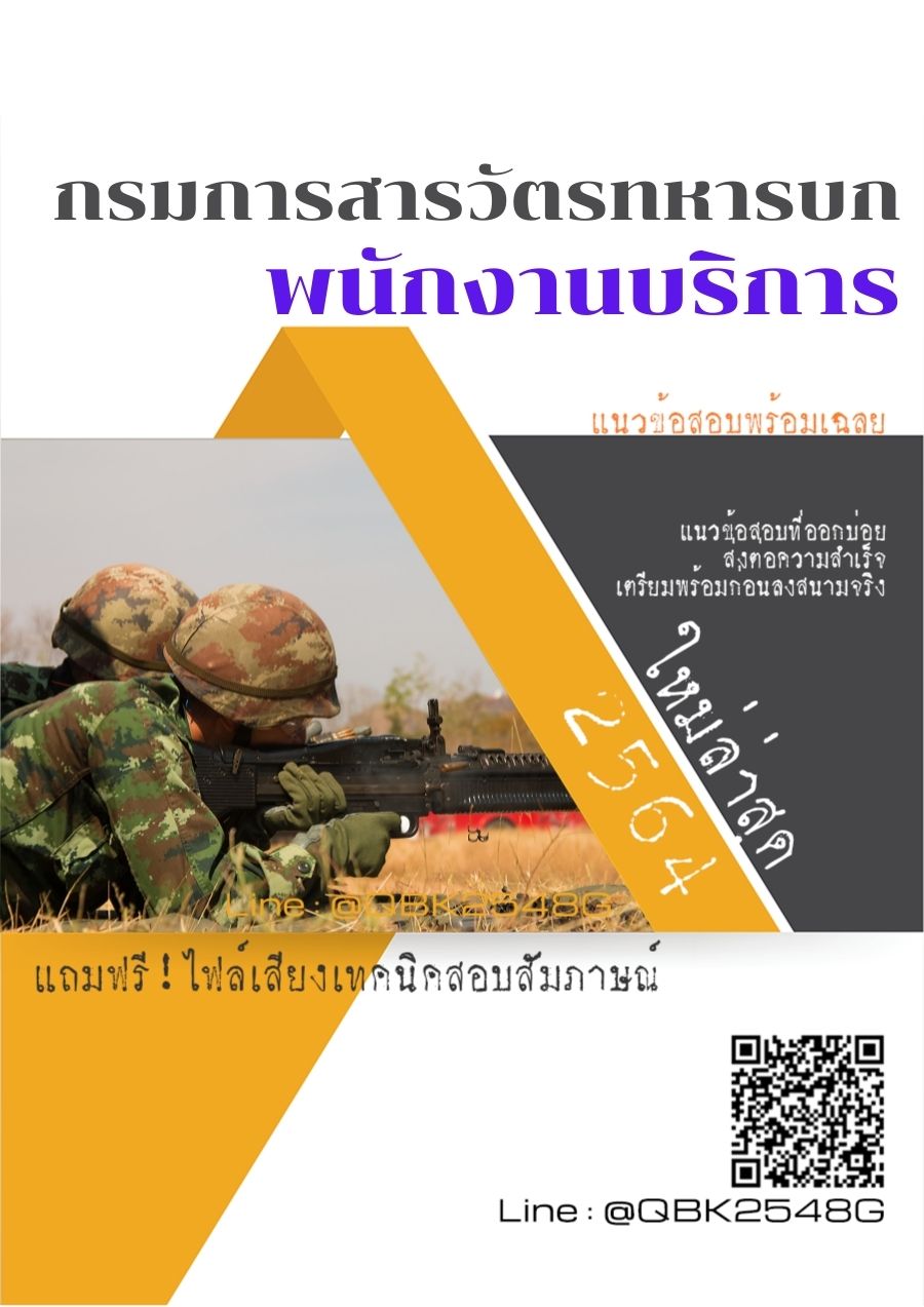 สรุปแนวข้อสอบ พนักงานบริการ กรมการสารวัตรทหารบก พร้อมเฉลย