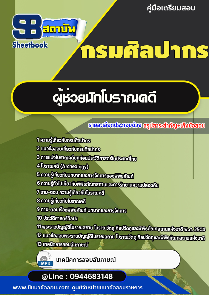 แนวข้อสอบผู้ช่วยนักโบราณคดี กรมศิลปากร (อัพเดทล่าสุด)