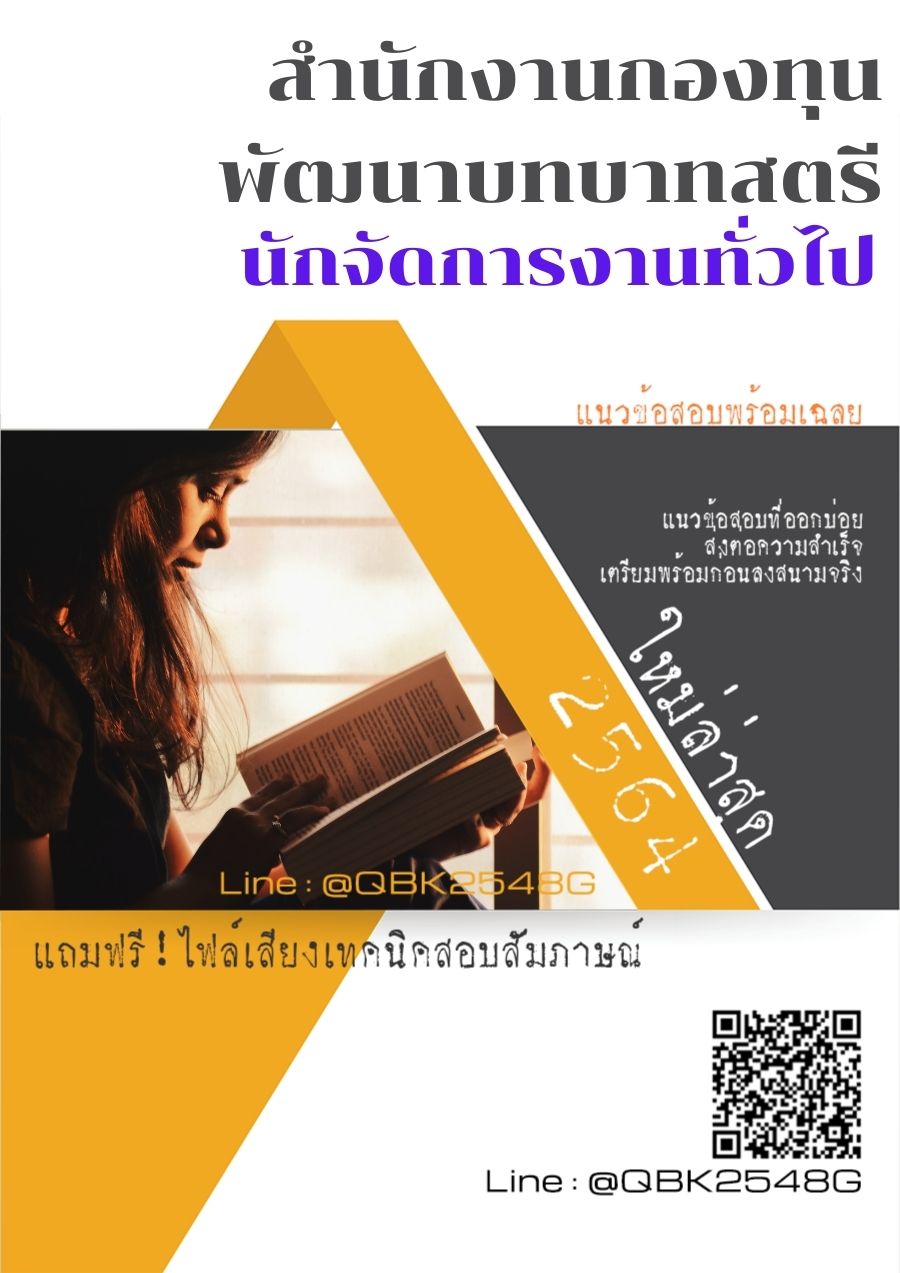สรุปแนวข้อสอบ นักจัดการงานทั่วไป สำนักงานกองทุนพัฒนาบทบาทสตรีกรมการพัฒนาชุมชน พร้อมเฉลย