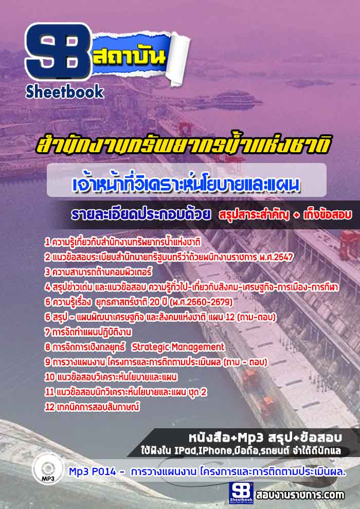 แนวข้อสอบเจ้าหน้าที่วิเคราะห์นโยบายและแผน สำนักงานทรัพยากรน้ำแห่งชาติ ล่าสุด