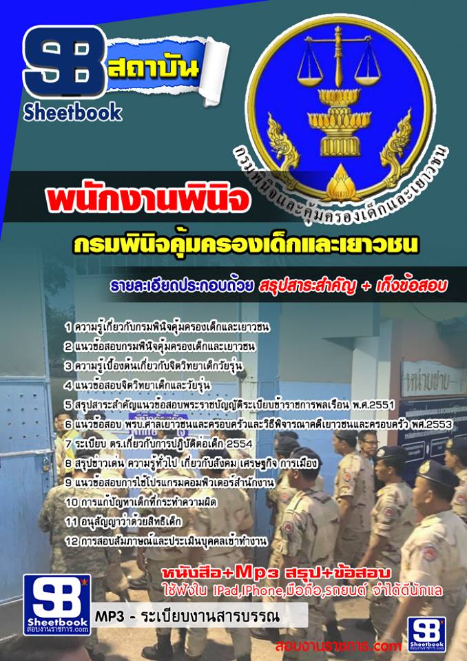 แนวข้อสอบพนักงานพินิจ กรมพินิจคุ้มครองเด็กและเยาวชน