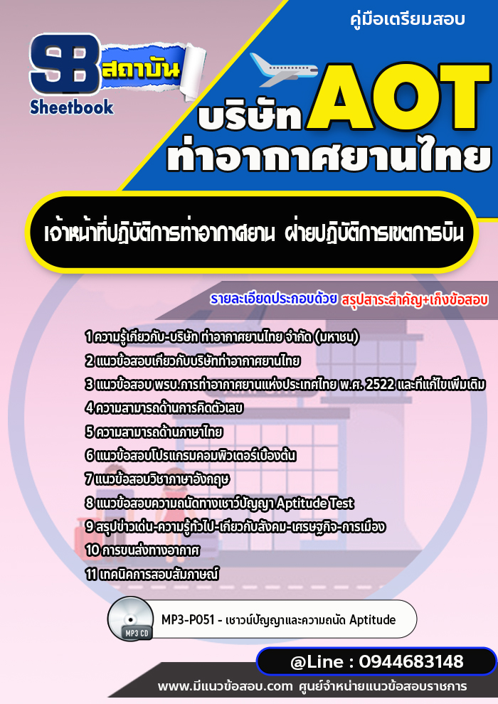 แนวข้อสอบเจ้าหน้าที่ปฏิบัติการท่าอากาศยาน ฝ่ายปฏิบัติการเขตการบิน ท่าอากาศยานไทย AOT [พร้อมเฉลย]