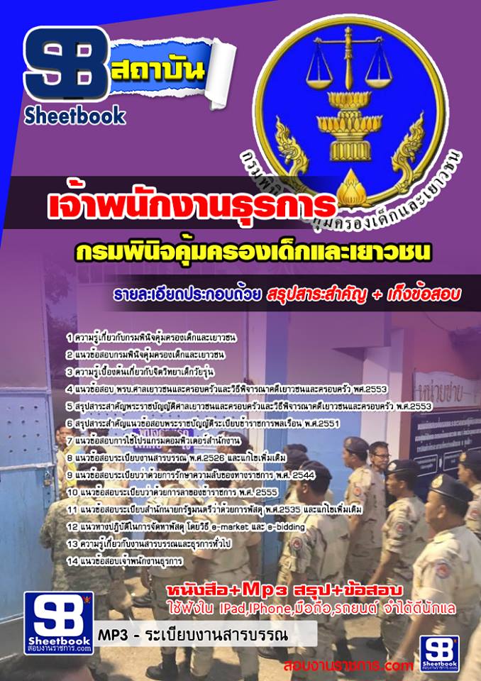 แนวข้อสอบเจ้าพนักงานธุรการ กรมพินิจคุ้มครองเด็กและเยาวชน