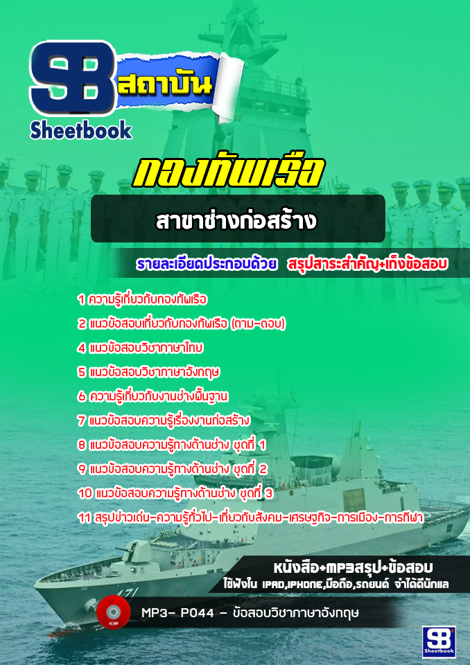 แนวข้อสอบช่างก่อสร้าง กองทัพเรือ [พร้อมเฉลย]