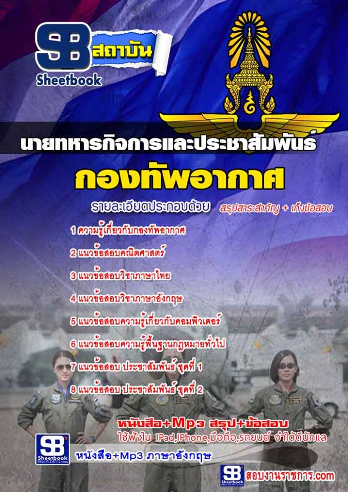 แนวข้อสอบนายทหารกิจการและประชาสัมพันธ์ กองทัพอากาศ