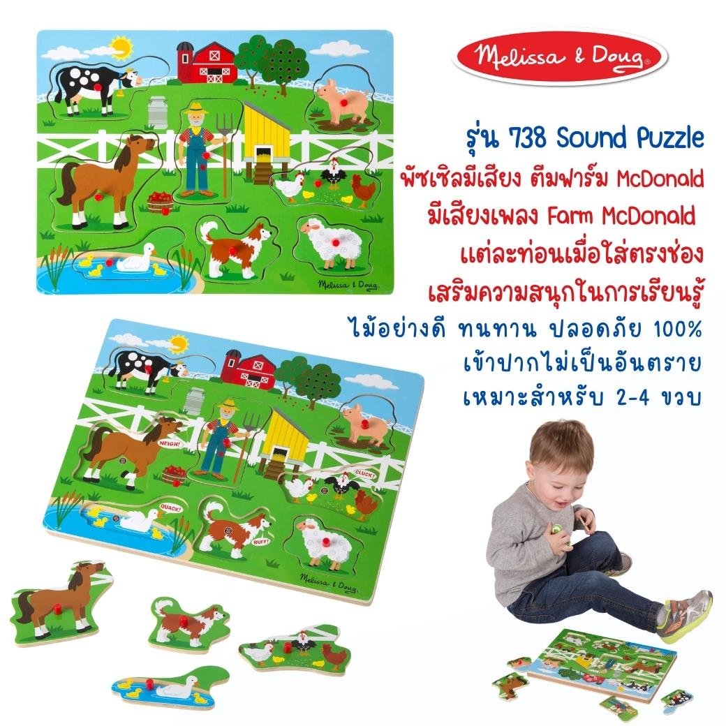 พัซเซิลมีเสียง รุ่นฟาร์มแมคโดนัลด์ มีเสียง มีหมุดจับ จิ๊กซอว์เด็ก Melissa & Doug พัซเซิลไม้,ของเล่นเสริมพัฒนาการ,ของเล่นเด็ก,สื่อการสอน,อนุบาล,พร้อมส่ง