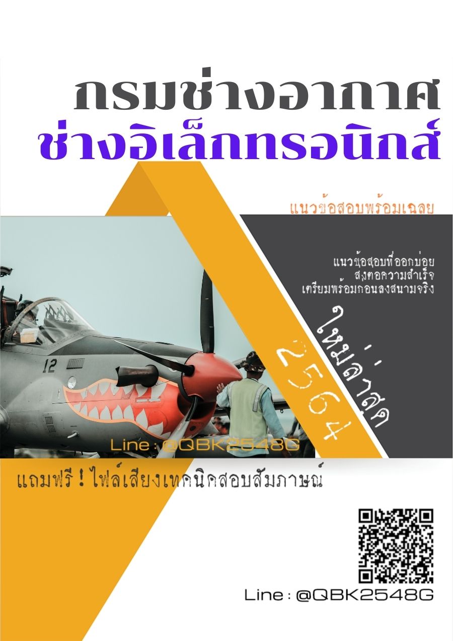 สรุปแนวข้อสอบ ช่างอิเล็กทรอนิกส์ กรมช่างอากาศ พร้อมเฉลย
