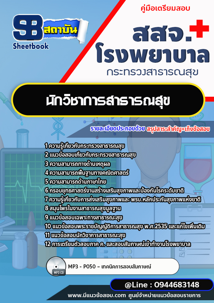 แนวข้อสอบนักวิชาการสาธารณสุข สสจ. โรงพยาบาล กระทรวงสาธารณสุข [พร้อมเฉลย]