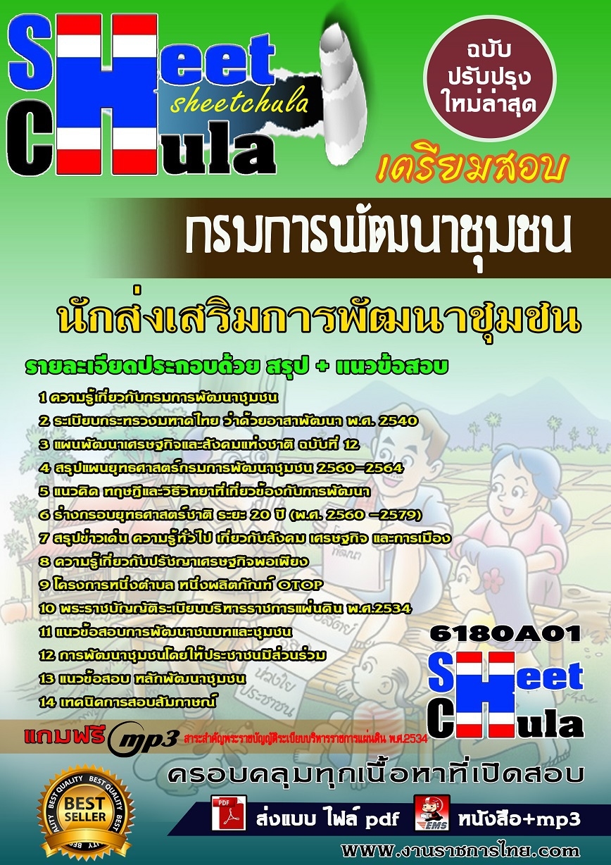 คู่มือสอบ คู่มือเตรียมสอบ หนังสือเตรียมสอบนักส่งเสริมการพัฒนาชุมชน กรมการพัฒนาชุมชน