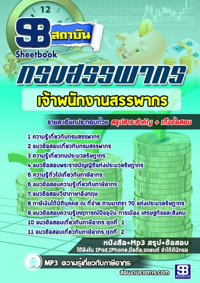 แนวข้อสอบเจ้าพนักงานสรรพากร กรมสรรพากร